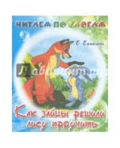 Картинка к книге Елена Ермолова - Как зайцы решили лису проучить