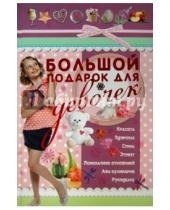 Картинка к книге Геннадьевна Татьяна Шлопак - Большой подарок для девочек