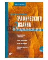 Картинка к книге Григорьевна Ольга Яцюк - Основы графического дизайна на базе компьютерных технологий +CD