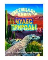 Картинка к книге Николаевна Анна Печерская - Светящаяся книга чудес природы