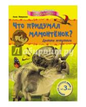 Картинка к книге Анна Макулина - Что придумал мамонтёнок? Древние животные