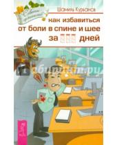 Картинка к книге Шамиль Курбанов - Как избавиться от болей в спине и шее за ___ дней