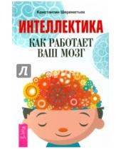 Картинка к книге Петрович Константин Шереметьев - Интеллектика. Как работает ваш мозг