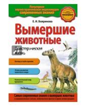 Картинка к книге Ильинична Елена Бояринова - Вымершие животные. Доисторическая жизнь