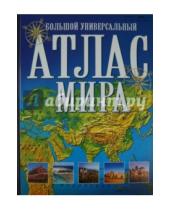 Картинка к книге Атласы - Большой универсальный атлас мира
