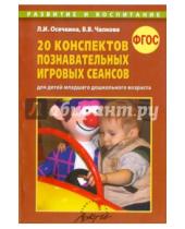 Картинка к книге В. В. Чапкова И., Л. Осечкина - 20 конспектов познавательных игровых сеансов для детей младшего дошкольного возраста