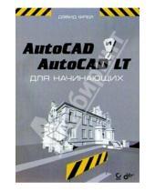 Картинка к книге Дэвид Фрей - AutoCAD и AutoCAD LT для начинающих