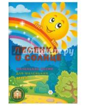 Картинка к книге Лариса Пилипенко - Песенка о солнце. Маленькие песни для маленьких детей