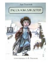 Картинка к книге Николаевич Лев Толстой - Рассказы для детей