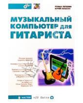 Картинка к книге Владимирович Юрий Петелин Юрьевич, Роман Петелин - Музыкальный компьютер для гитарист + CD