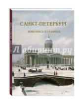 Картинка к книге Белый город - Санкт-Петербург. Живопись и графика