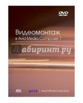 Картинка к книге Эшли Кеннеди - Видеомонтаж в Avid Media Composer 7 (+DVD)