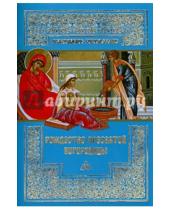 Картинка к книге Православное богослужение - Рождество Пресвятой Богородицы