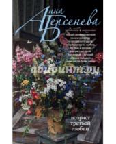 Картинка к книге Анна Берсенева - Возраст третьей любви