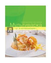 Картинка к книге Кулинария. Помощники на кухне - Мультиварка для начинающих