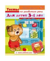 Картинка к книге Марина Кузьмина - Тесты по развитию речи для детей 3-4 лет