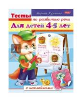 Картинка к книге Марина Кузьмина - Тесты по развитию речи для детей 4-5 лет