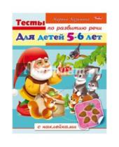 Картинка к книге Марина Кузьмина - Тесты по развитию речи для детей 5-6 лет