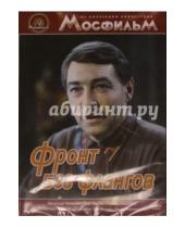 Картинка к книге Игорь Гостев - Фронт без флангов (DVD)