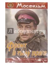 Картинка к книге Игорь Гостев - Фронт в тылу врага (DVD)