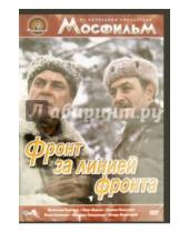 Картинка к книге Игорь Гостев - Фронт за линией фронта (DVD)