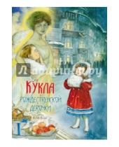 Картинка к книге Лидия Авилова Юлия, Насветова - Кукла рождественской девочки