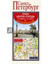 Картинка к книге АСТ - Санкт-Петербург. Карта + путеводитель по центру города