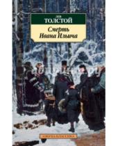 Картинка к книге Николаевич Лев Толстой - Смерть Ивана Ильича