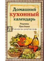 Картинка к книге Кулинария - Домашний кухонный календарь