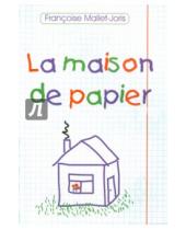 Картинка к книге Франсуаза Малле-Жорис - Бумажный домик. Книга для чтения на французском языке