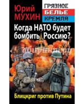 Картинка к книге Игнатьевич Юрий Мухин - Когда НАТО будет бомбить Россию? Блицкриг против путина