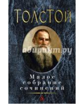 Картинка к книге Николаевич Лев Толстой - Малое собрание сочинений