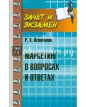 Картинка к книге Хабирович Руслан Исмагилов - Маркетинг в вопросах и ответах
