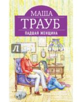 Картинка к книге Маша Трауб - Падшая женщина