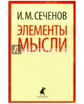 Картинка к книге Михайлович Иван Сеченов - Элементы мысли