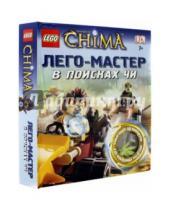 Картинка к книге LEGO Лего-Мастер - LEGO Legends of Chima. В поисках ЧИ