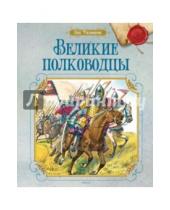 Картинка к книге Николаевич Олег Тихомиров - Великие полководцы