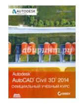 Картинка к книге Эрик Чэпел - AutoCAD Civil 3D 2014. Официальный учебный курс