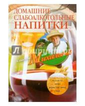 Картинка к книге Михайлович Николай Звонарев - Домашние слабоалкогольные напитки