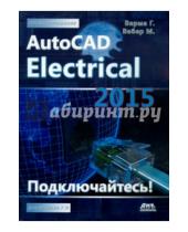 Картинка к книге Мэт Вебер Гаурав, Верма - AutoCAD Electrical 2015