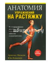 Картинка к книге Юко Кокконен Арнольд, Нельсон - Анатомия упражнений на растяжку