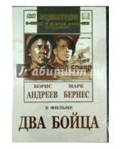Картинка к книге Леонид Луков - Два бойца (DVD)