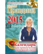Картинка к книге Борисовна Наталия Правдина - Календарь для привлечения денежной удачи на 2015 год