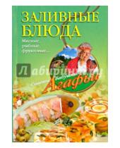 Картинка к книге Тихоновна Агафья Звонарева - Заливные блюда. Мясные, рыбные, фруктовые...