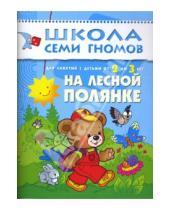 Картинка к книге Школа Семи Гномов/3 год - На лесной полянке. Занятия с детьми 2-3 лет