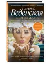 Картинка к книге Евгеньевна Татьяна Веденская - Впервые в жизни, или Стереотипы взрослой женщины