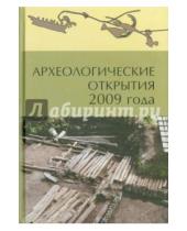 Картинка к книге Институт археологии РАН - Археологические открытия 2009 года