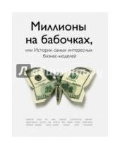 Картинка к книге Юрий Митин Михаил, Хомич - 93 и 6 историй успеха в бизнесе. Миллионы на бабочках, или Истории самых интересных бизнес-моделей