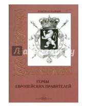 Картинка к книге А. Романовский - Гербы европейских правителей