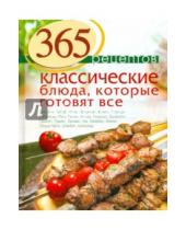 Картинка к книге С. Иванова - 365 рецептов. Классические блюда, которые готовят все